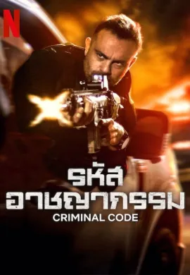 รหัสอาชญากรรม 2023 Criminal Code ซับไทย Ep1-8