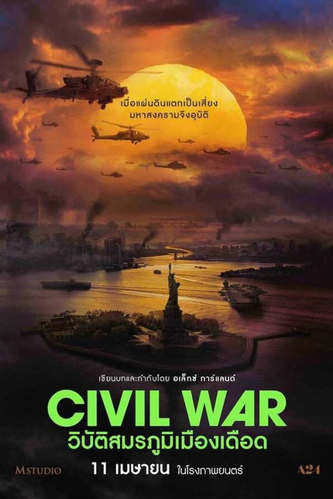 วิบัติสมรภูมิเมืองเดือด 2024 Civil War