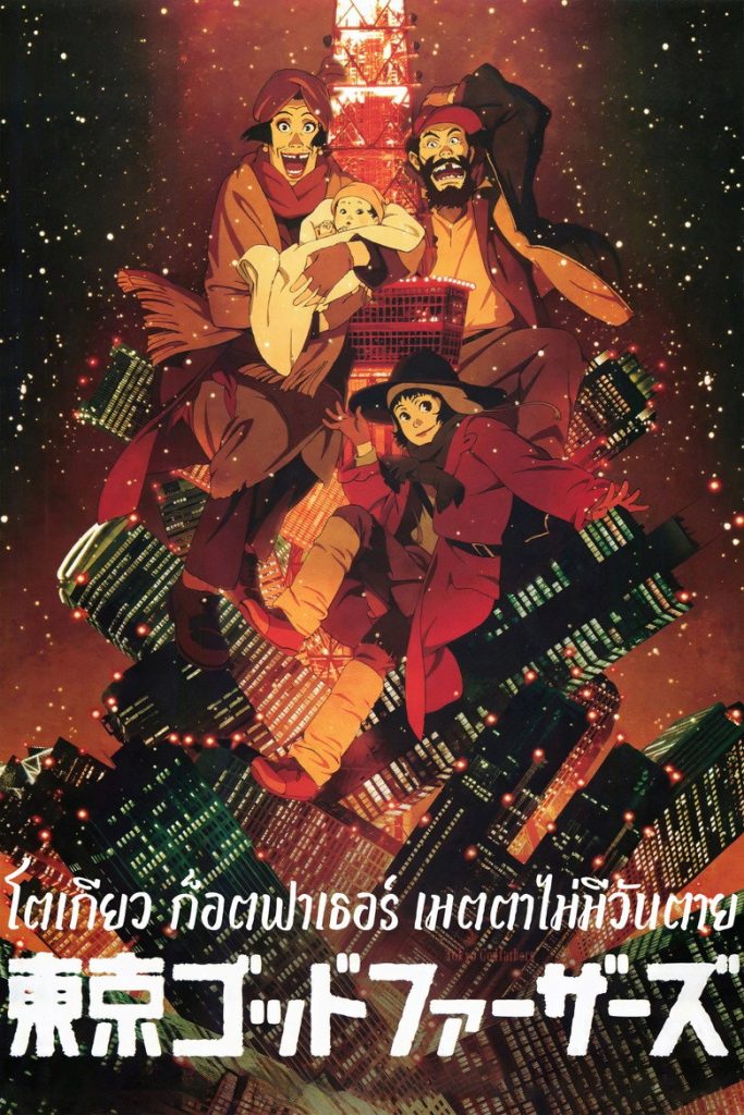 โตเกียว ก็อตฟาเธอร์ เมตตาไม่มีวันตาย 2003 Tokyo Godfathers