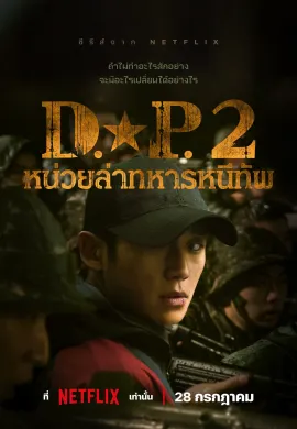 D.P. หน่วยล่าทหารหนีทัพ 2021 ซับไทย Ep1-6