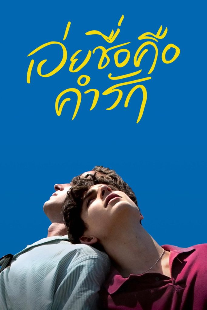 เอ่ยชื่อคือคำรัก 2017 Call Me by Your Name