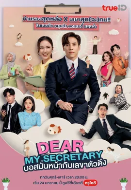 บอสมั่นหน้ากับเลขาตัวตึง 2025 Dear My Secretary  Ep1-16