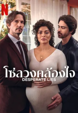 โซ่ลวงคล้องใจ 2024 Desperate Lies ซับไทย Ep1-17