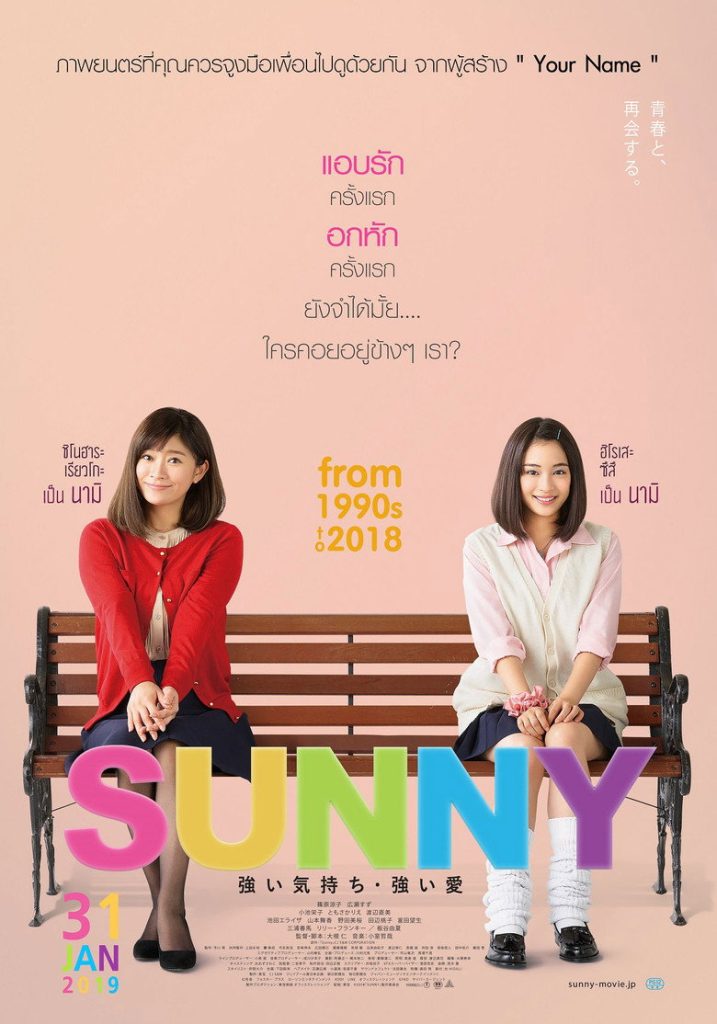 วันนั้น วันนี้ เพื่อนกันตลอดไป 2018 Sunny: Our Hearts Beat Together