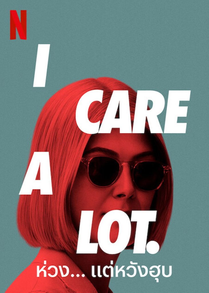 ห่วง… แต่หวังฮุบ 2021 I Care a Lot