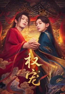 ครองดวงใจจักรพรรดินี 2025 Dominion and Devotion ซับไทย Ep1-24