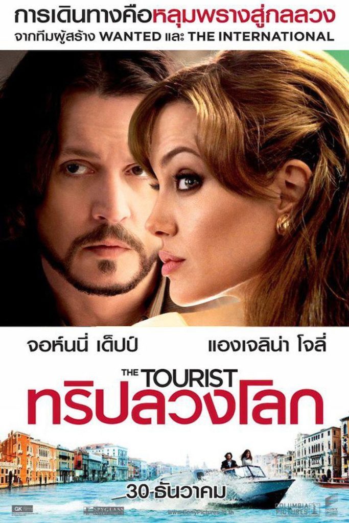ทริปลวงโลก 2010 The Tourist