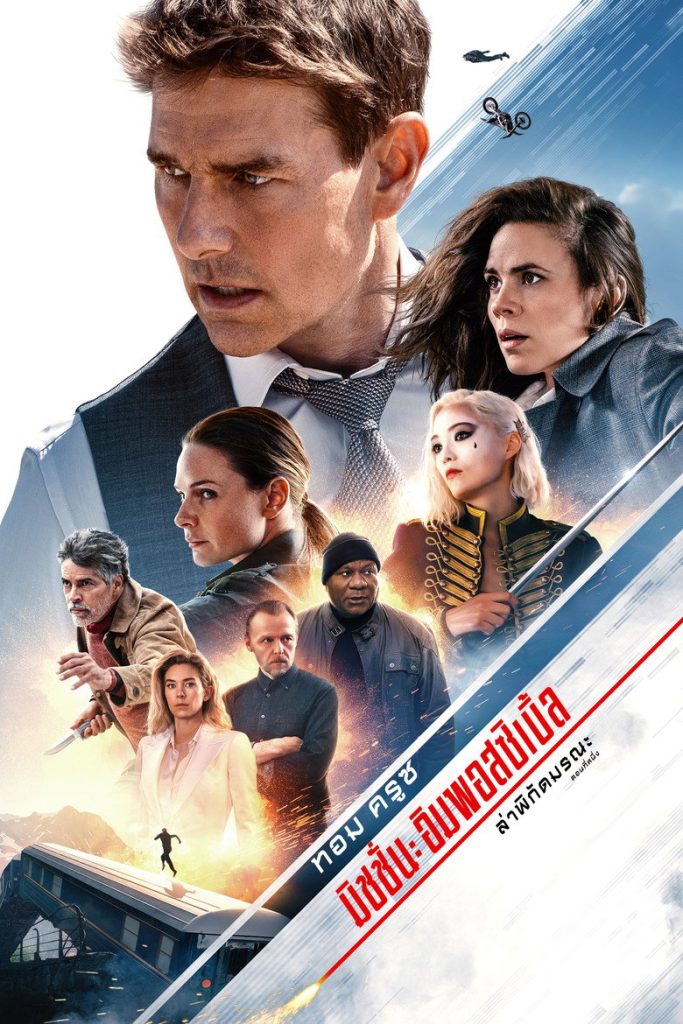 มิชชั่น: อิมพอสซิเบิ้ล ล่าพิกัดมรณะ ตอนที่หนึ่ง 2023 Mission: Impossible – Dead Reckoning Part One