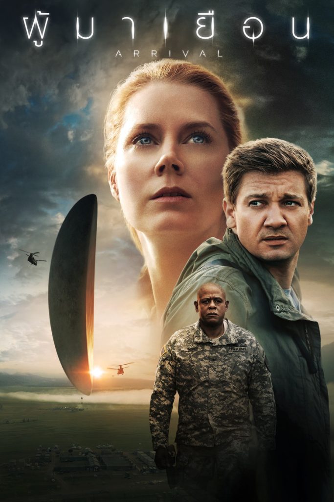 ผู้มาเยือน 2016 Arrival