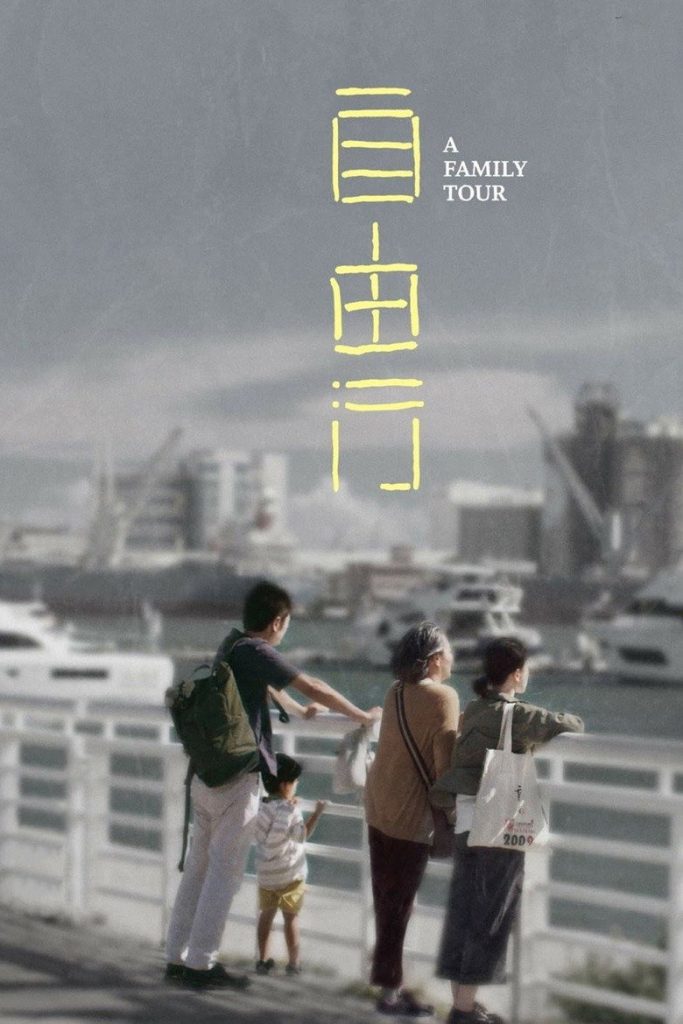 ทัวร์สนุก (สุดเศร้า) 2018 A Family Tour