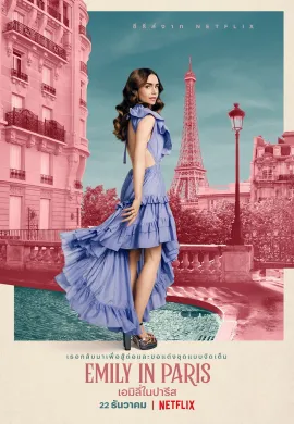 เอมิลี่ในปารีส 2020 Emily in Paris ซับไทย Ep1-10