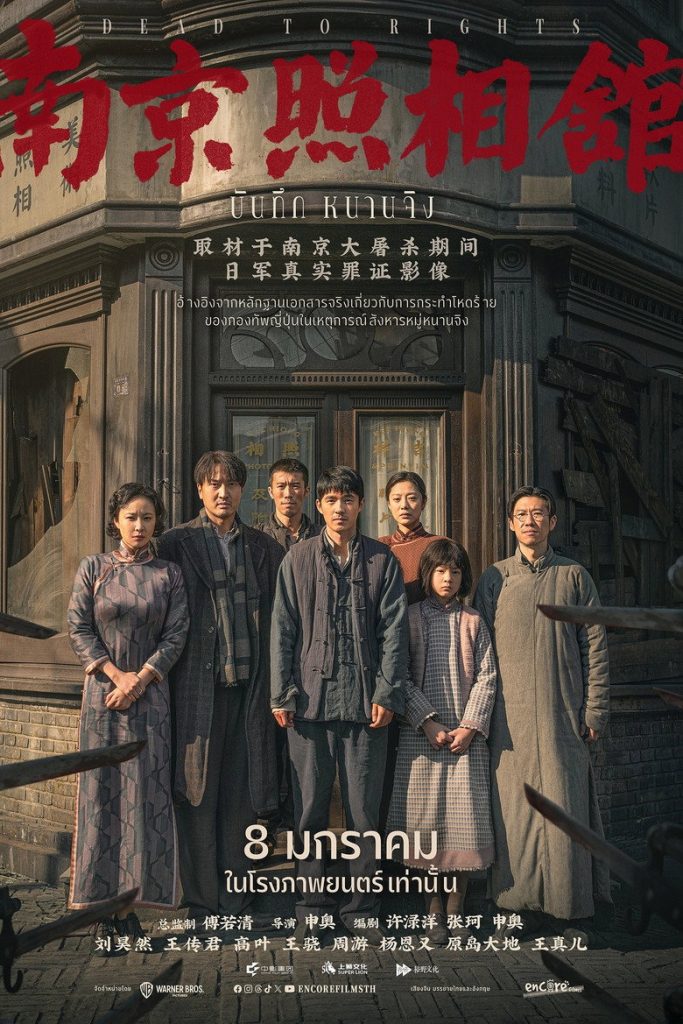 บันทึกหนานจิง 2025 Dead to Rights