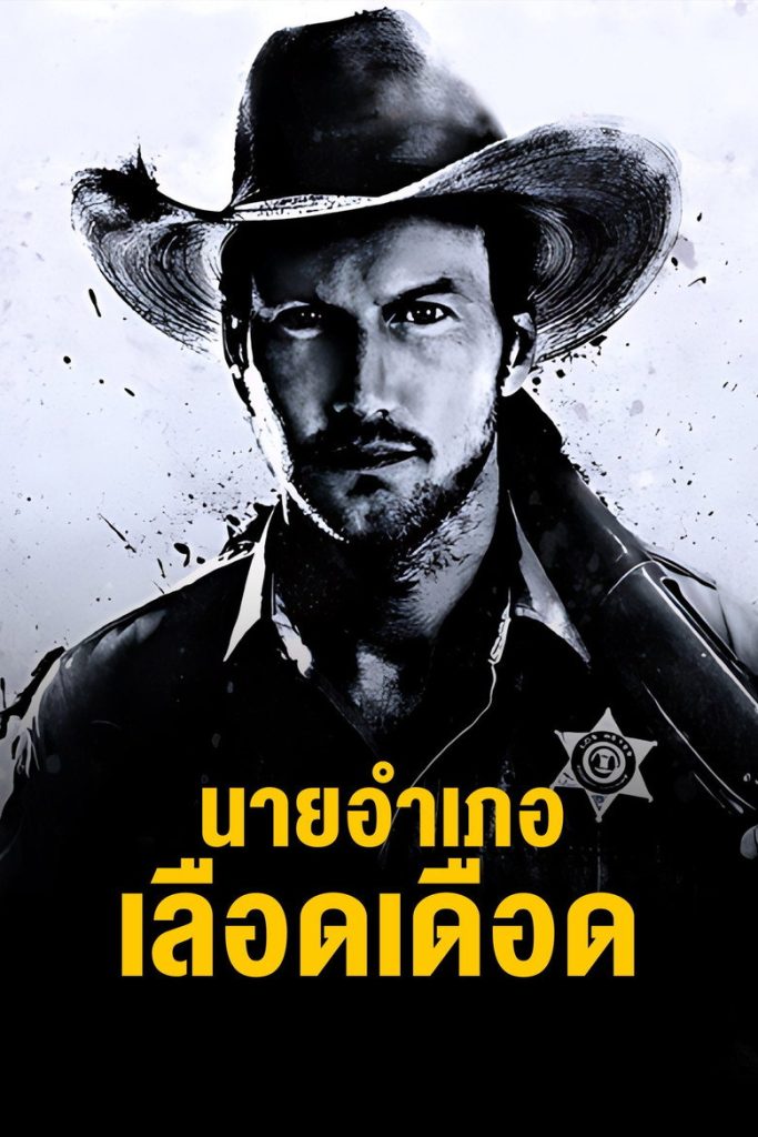 นายอำเภอเลือดเดือด 2016 The Hollow Point