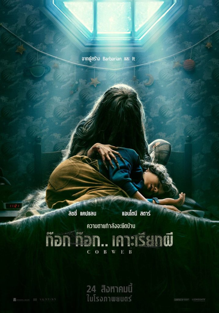 ก๊อก ก๊อก.. เคาะเรียกผี 2023 Cobweb