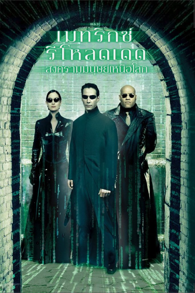 เดอะ เมทริกซ์ รีโหลดเดด: สงครามมนุษย์เหนือโลก 2003 The Matrix Reloaded