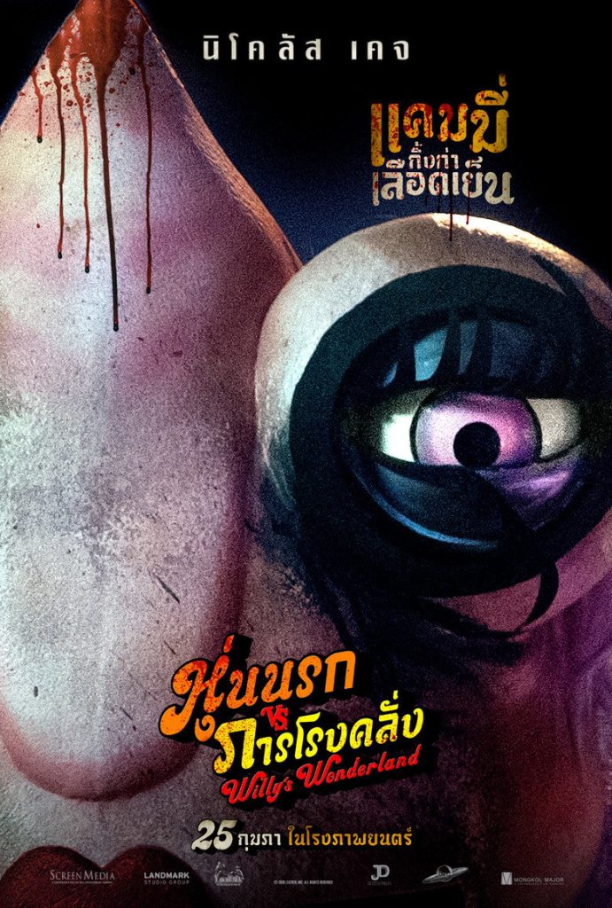 หุ่นนรก VS ภารโรงคลั่ง 2021 Willy’s Wonderland