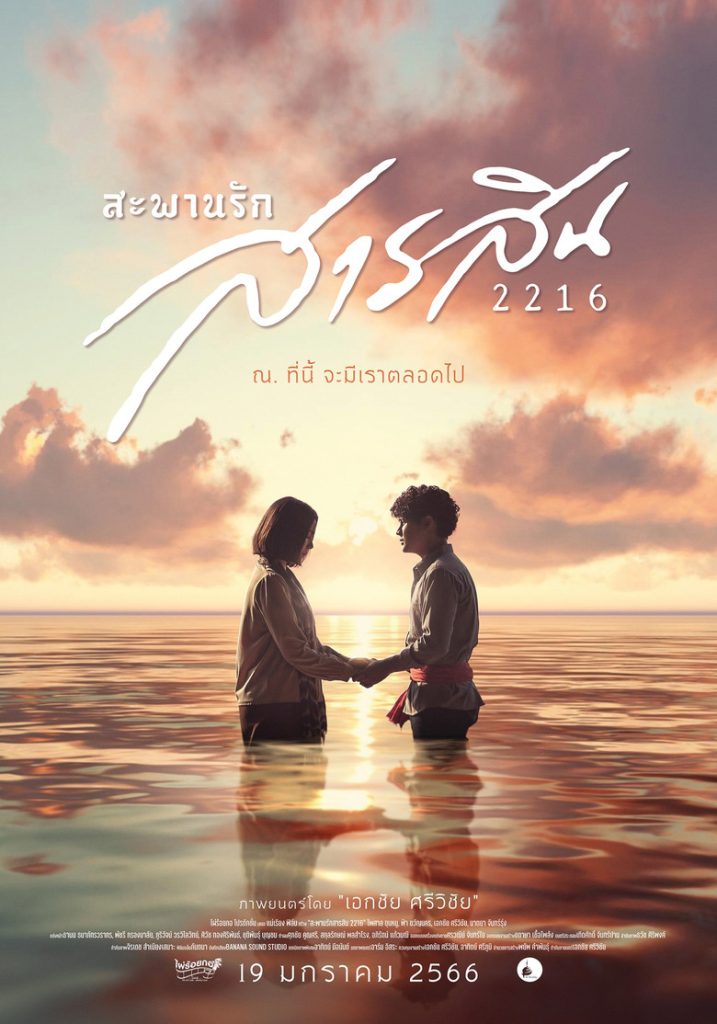 สะพานรักสารสิน 2216 2023 Sarasin Bridge of Love 2216
