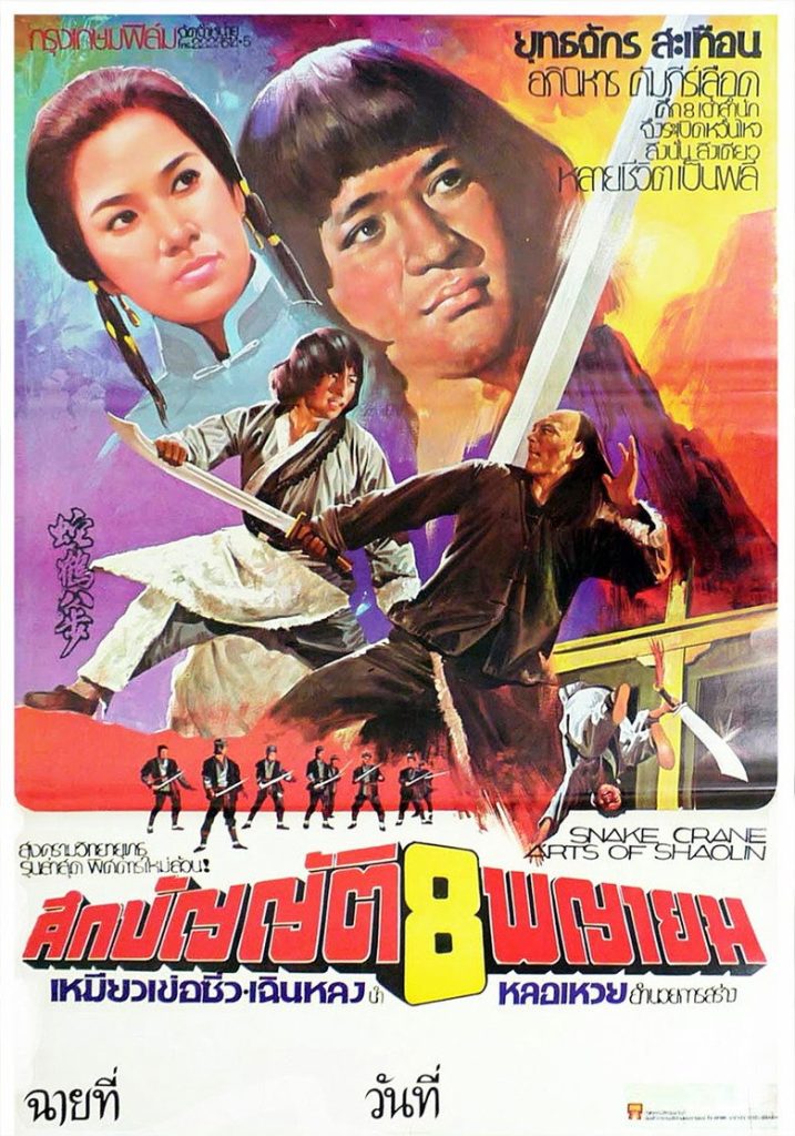 ศึกบัญญัติ 8 พญายม (ไอ้หนุ่มหมัดทะเล้น) 1978 Snake &amp; Crane Arts of Shaolin