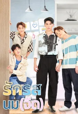 รักรสนม(จืด) 2025 Flirt Milk พากย์ไทย Ep1-10