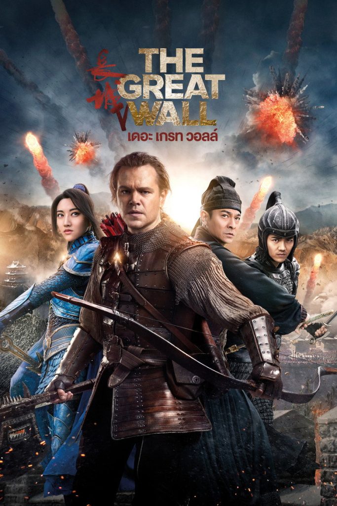 โปสเตอร์ เดอะ เกรท วอลล์ 2016 The Great Wall