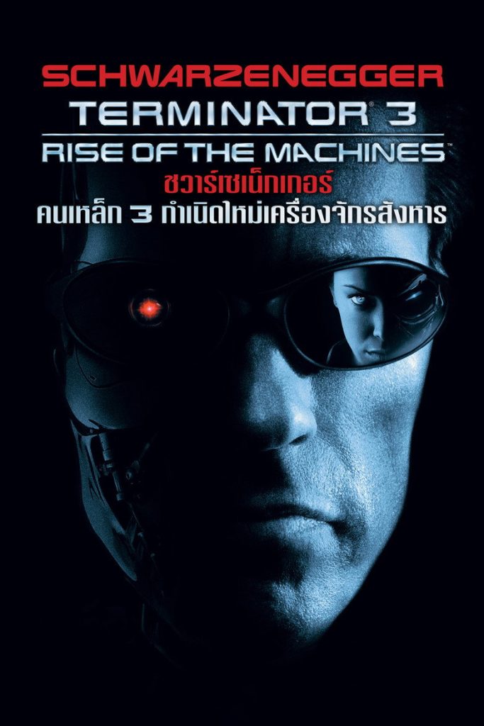 ฅนเหล็ก 3 กำเนิดใหม่เครื่องจักรสังหาร 2003 Terminator 3: Rise of the Machines