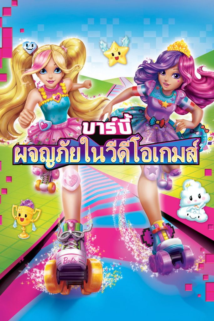 บาร์บี้ ผจญภัยในวีดิโอเกมส์ 2017 Barbie Video Game Hero