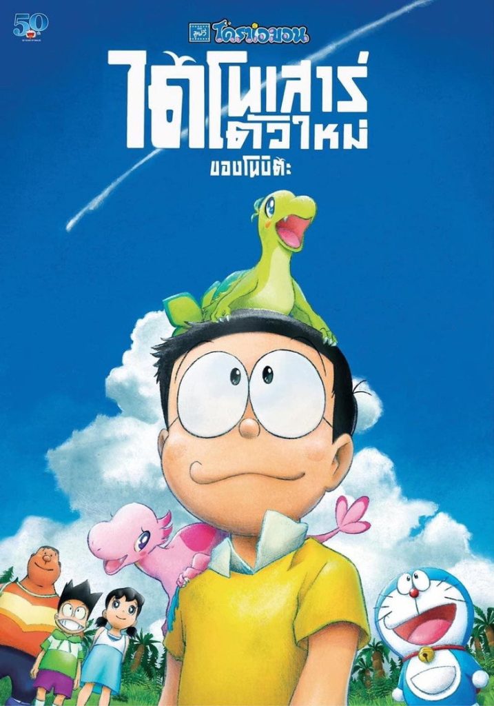 โดราเอมอน เดอะ มูฟวี่ : ไดโนเสาร์ตัวใหม่ของโนบิตะ 2020 Doraemon: Nobita’s New Dinosaur