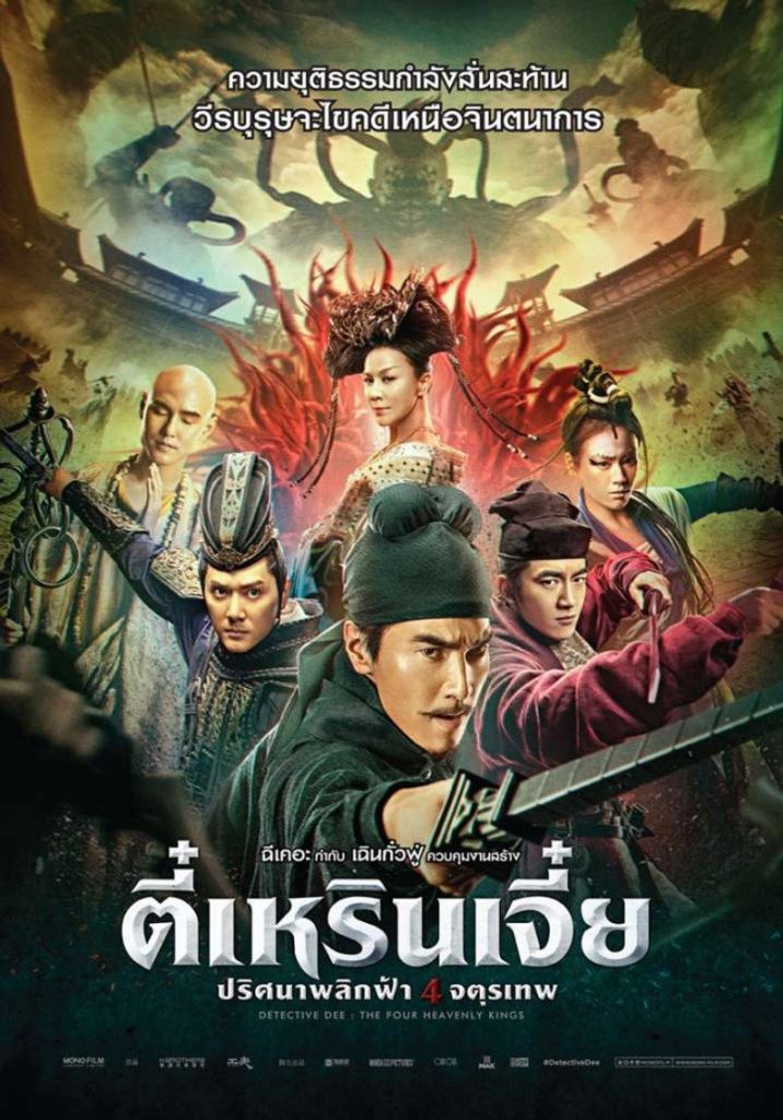 ตี๋เหรินเจี๋ย ปริศนาพลิกฟ้า 4 จตุรเทพ 2018 Detective Dee: The Four Heavenly Kings