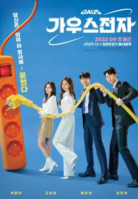 ออฟฟิศป่วน ก๊วนอิเล็กทรอนิกส์ 2022 Gaus Electronics ซับไทย Ep1-12
