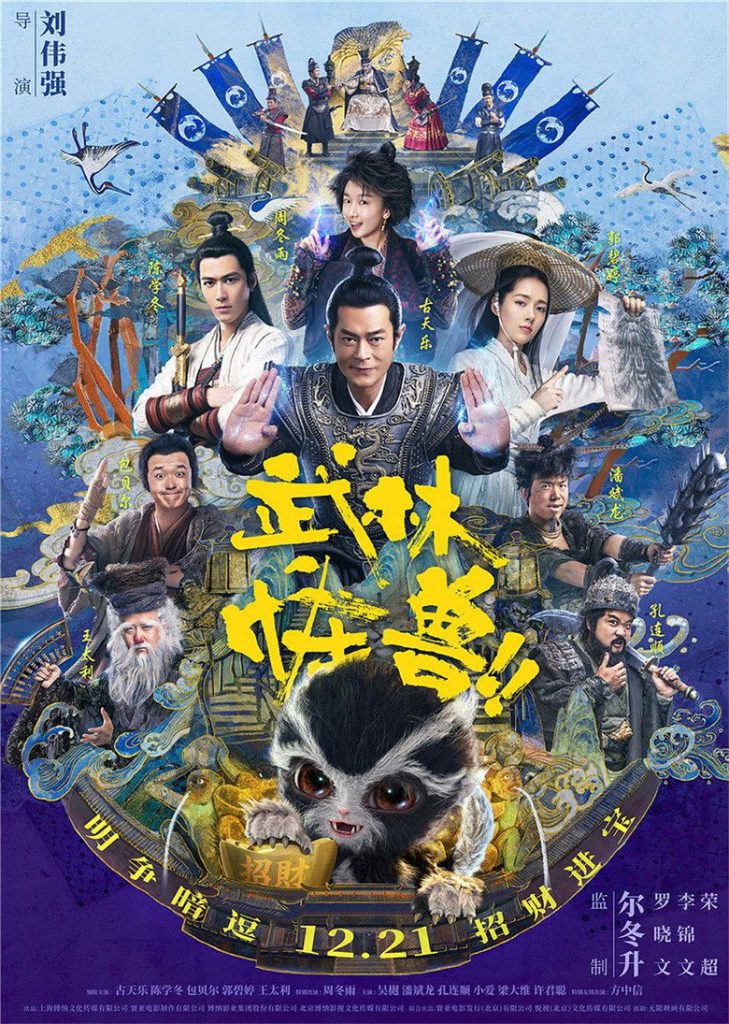 โปสเตอร์ ยุทธจักรอสูรยักษ์สะท้านฟ้า 2018 Kung Fu Monster