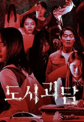 โปสเตอร์ ผีบ้าน ผีเมือง 2020 Goedam ซับไทย Ep1-8