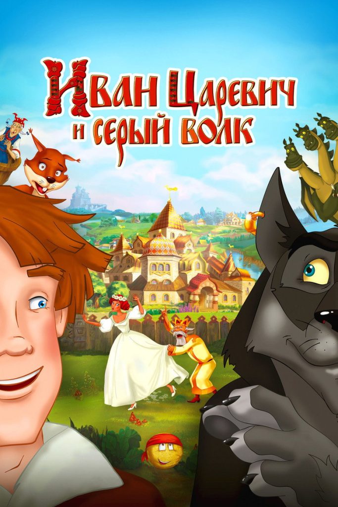 Иван Царевич и Серый Волк 2011 Ivan Tsarevich &amp; the Grey Wolf