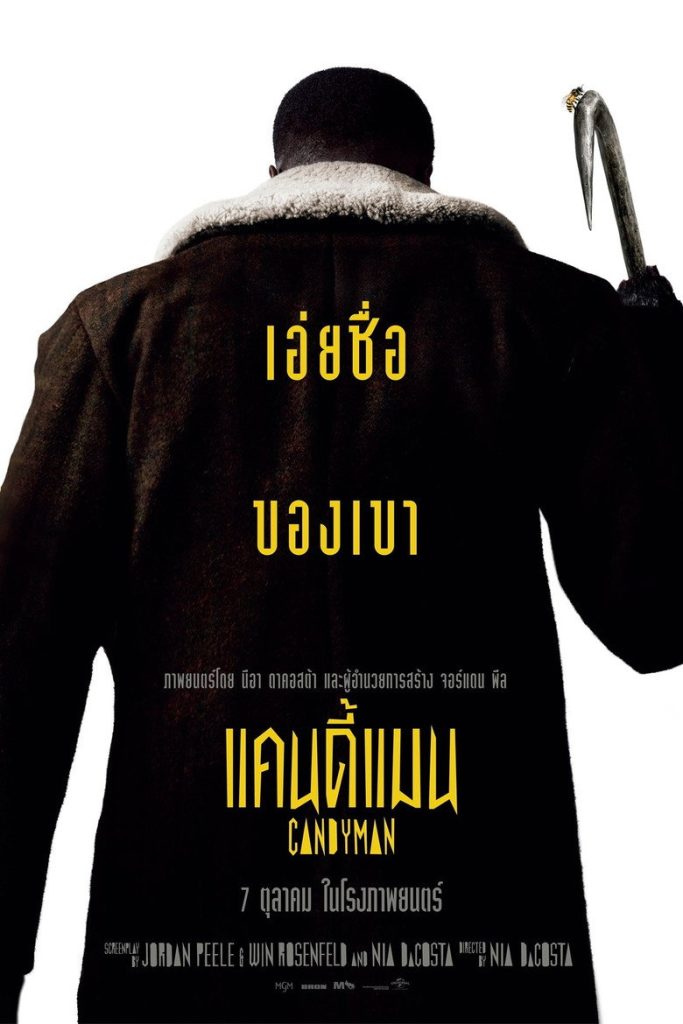 แคนดี้แมน 2021 Candyman