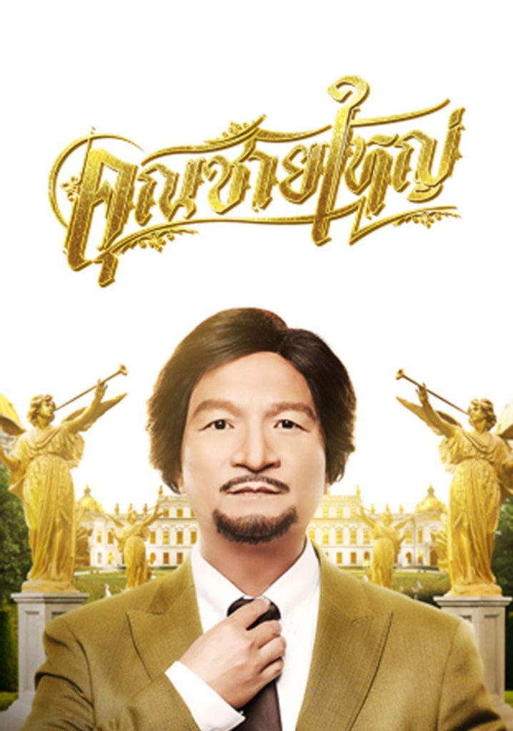 คุณชายใหญ่ 2021 Master Petchtai