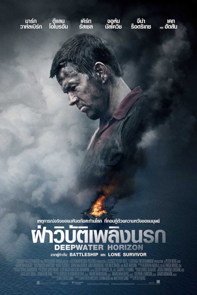 ฝ่าวิบัติเพลิงนรก 2016 Deepwater Horizon
