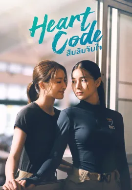 สืบลับจับใจ 2026 Heart Code ซับไทย Ep1-7