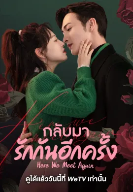 กลับมารักกันอีกครั้ง 2023 Here We Meet Again ซับไทย Ep1-32