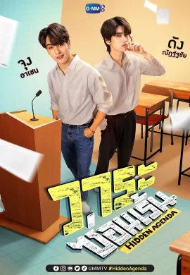 วาระซ่อนเร้น 2023 Hidden Agenda ซับไทย Ep1-12