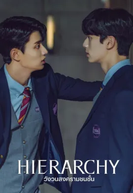 วังวนสงครามชนชั้น 2024 Hierarchy ซับไทย Ep1-7