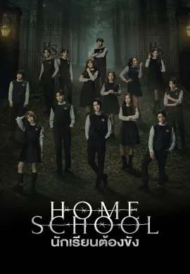 นักเรียนต้องขัง 2023 Home School พากย์ไทย Ep1-18