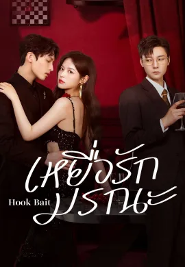 เหยื่อรักมรณะ 2025 Hook Bait ซับไทย Ep1-24