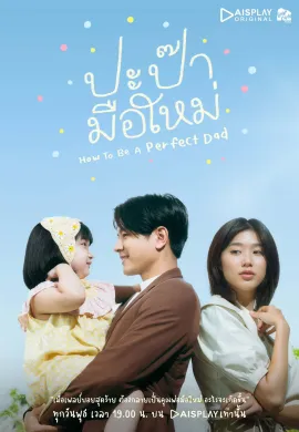 ปะป๊ามือใหม่ 2022 How to be a Perfect Dad ซับไทย Ep1-12