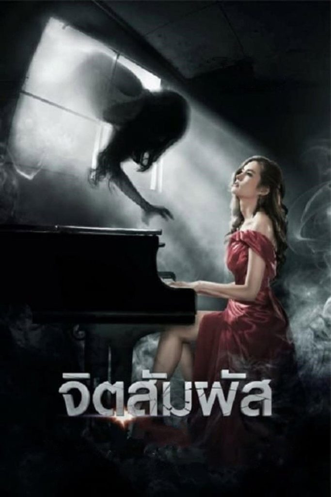 จิตสัมผัส 2013 The Second Sight