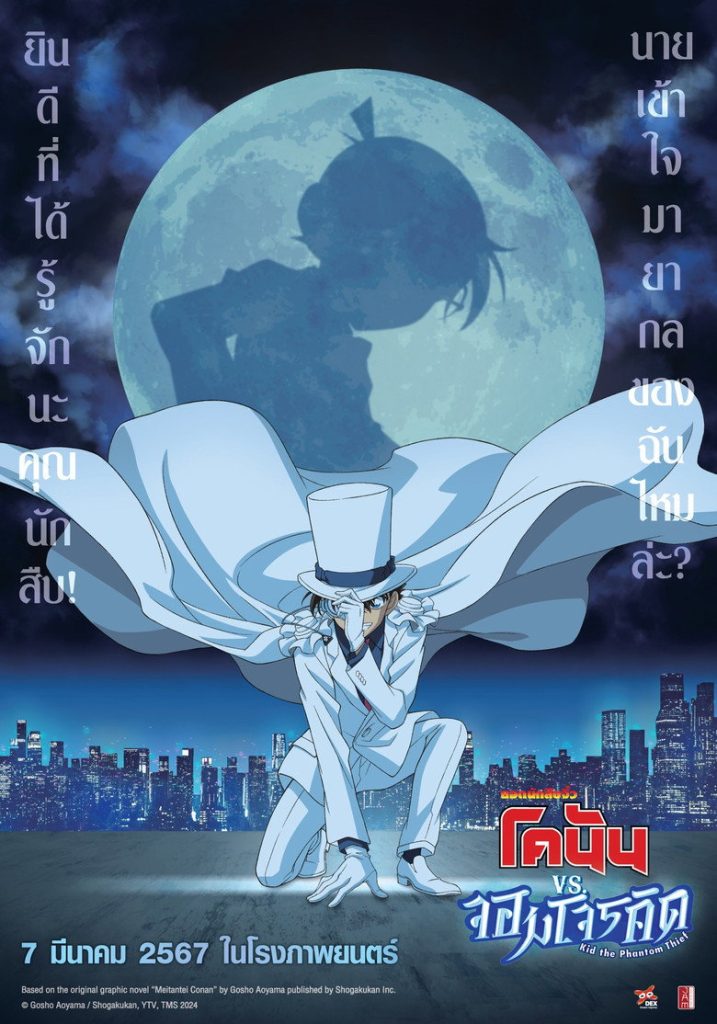 ยอดนักสืบจิ๋วโคนัน vs. จอมโจรคิด 2024 Detective Conan vs. Kid the Phantom Thief