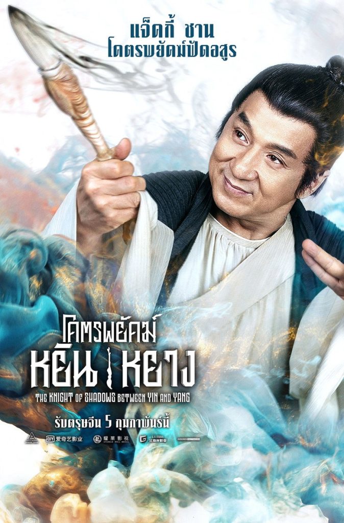 โคตรพยัคฆ์หยินหยาง 2019 The Knight of Shadows: Between Yin and Yang