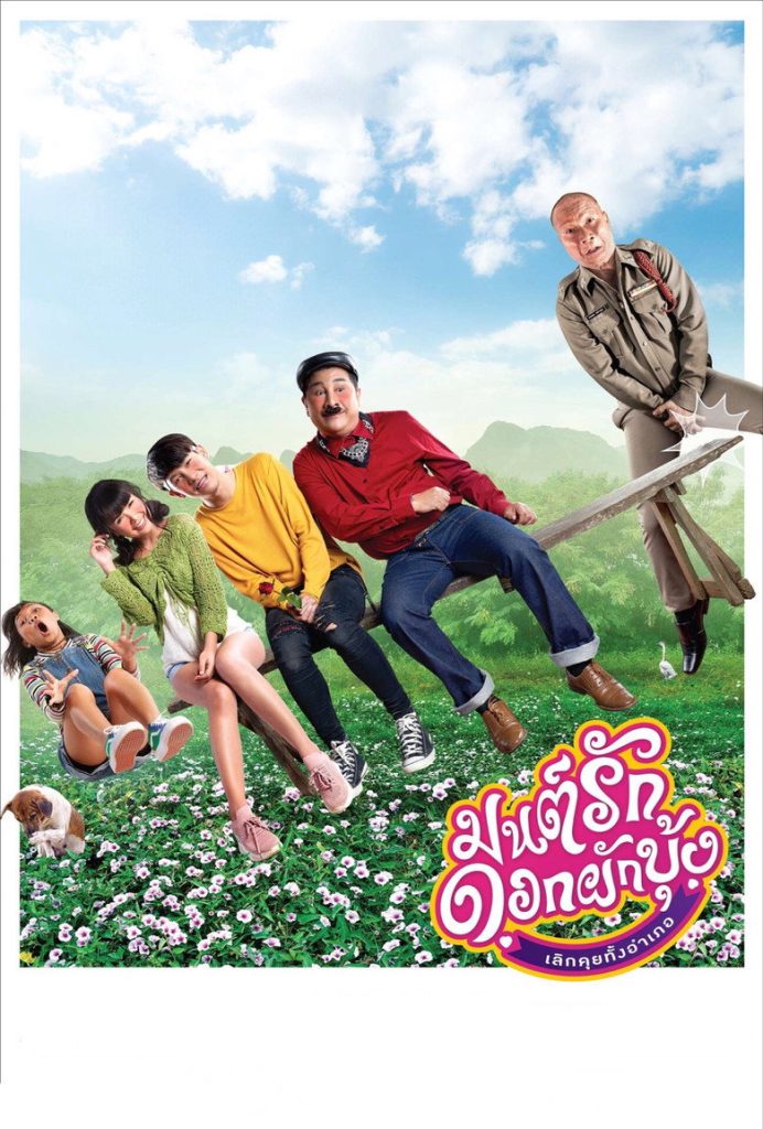 มนต์รักดอกผักบุ้ง เลิกคุยทั้งอำเภอ 2020 Morning Glory Love Story
