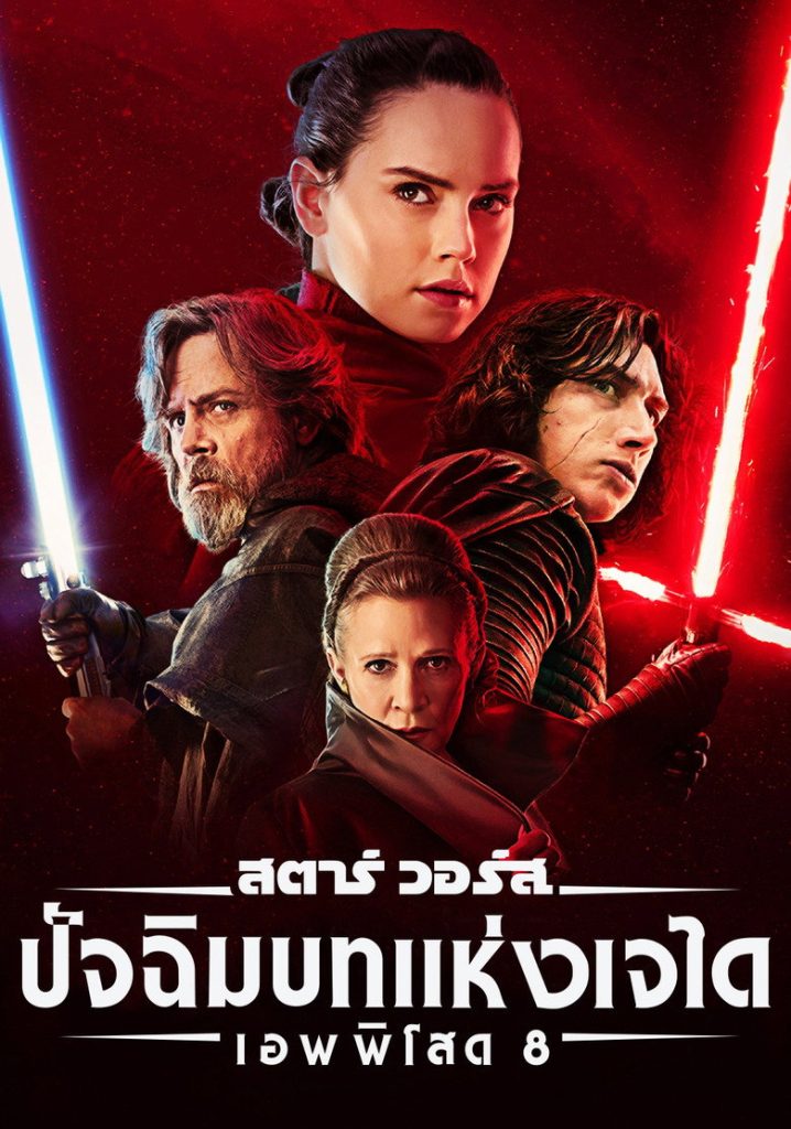 สตาร์ วอร์ส เอพพิโซด 8: ปัจฉิมบทแห่งเจได 2017 Star Wars: The Last Jedi