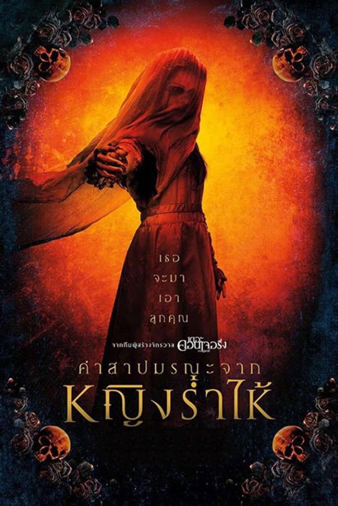 คำสาปมรณะจากหญิงร่ำไห้ 2019 The Curse of La Llorona