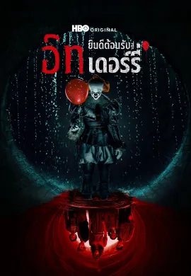 โปสเตอร์ อิท: ยินดีต้อนรับสู่เดอร์รี่ 2025 IT: Welcome to Derry ซับไทย Ep1-8