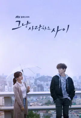 เพียงรัก… อาจเยียวยา 2017 Just Between Lovers ซับไทย Ep1-16